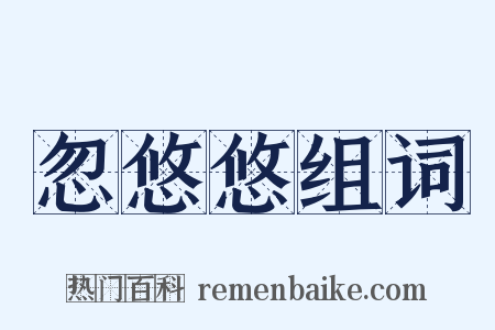 忽悠悠组词是什么意思的图片